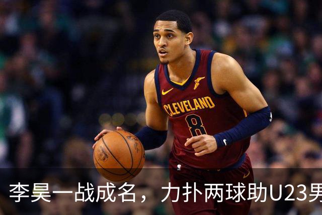 李昊一战成名，力扑两球助U23男足封神，28年后再登亚运领奖台