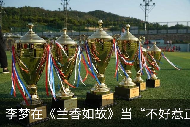 李梦在《兰香如故》当“不好惹正宫”：碾压丫鬟情敌