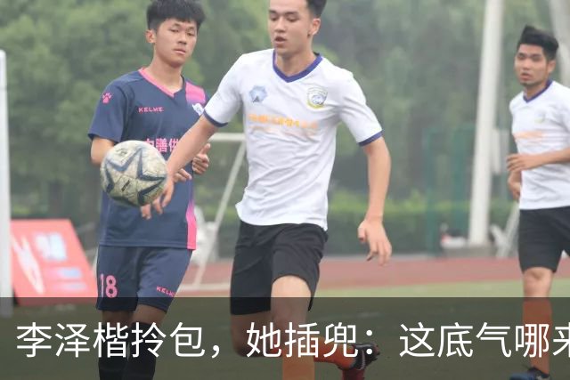 李泽楷拎包，她插兜：这底气哪来的？