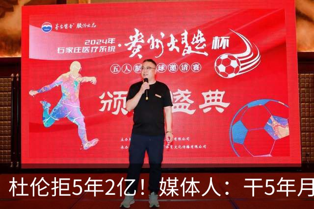 杜伦拒5年2亿！媒体人：干5年月薪1万8 同事干1年2万后立马不淡定