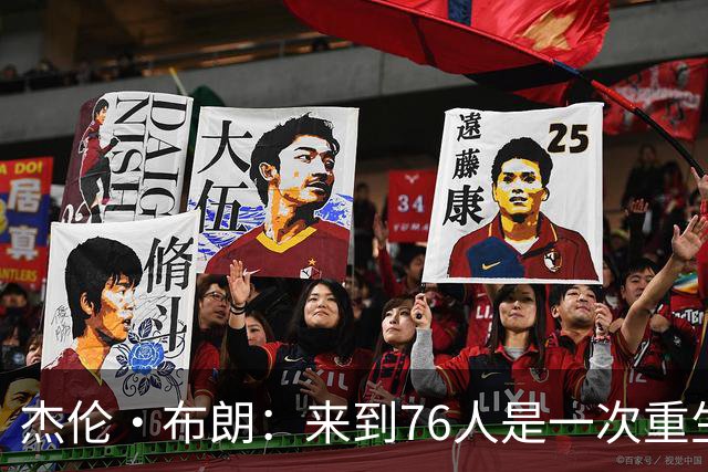 杰伦·布朗：来到76人是一次重生 未来有太多美好的事物值得期盼