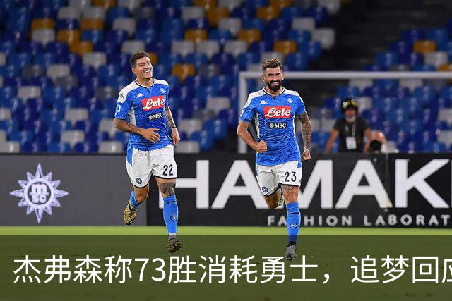 杰弗森称73胜消耗勇士，追梦回应：别说了RJ，我们都知道原因