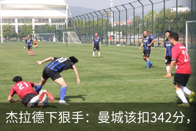 杰拉德下狠手：曼城该扣342分，痛苦十年！他们偷走了一代人的人生