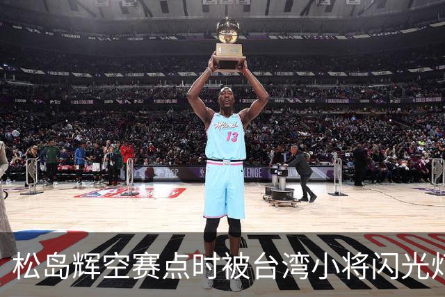 松岛辉空赛点时被台湾小将闪光灯干扰，所在俱乐部发文致歉