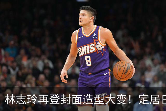林志玲再登封面造型大变！定居日本高龄产子后，彻底告别昔日甜美优雅形象