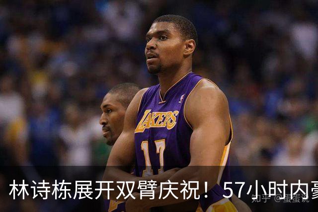 林诗栋展开双臂庆祝！57小时内豪取11连胜亚运双金王引多人赞誉