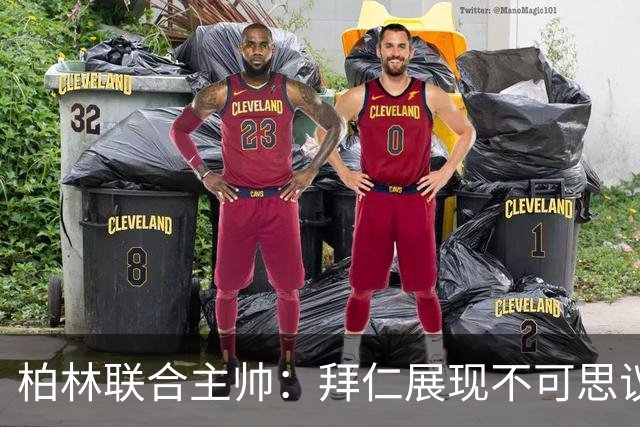 柏林联合主帅：拜仁展现不可思议实力，我们失误太多受到惩罚