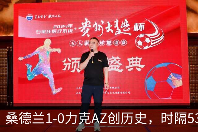 桑德兰1-0力克AZ创历史，时隔53年再迎欧战胜利，黑猫主场狂欢