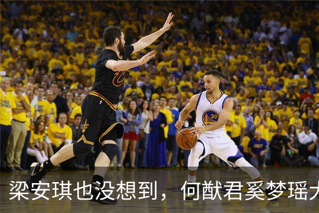 梁安琪也没想到，何猷君奚梦瑶大喜，反而让何超琼“出尽风头”