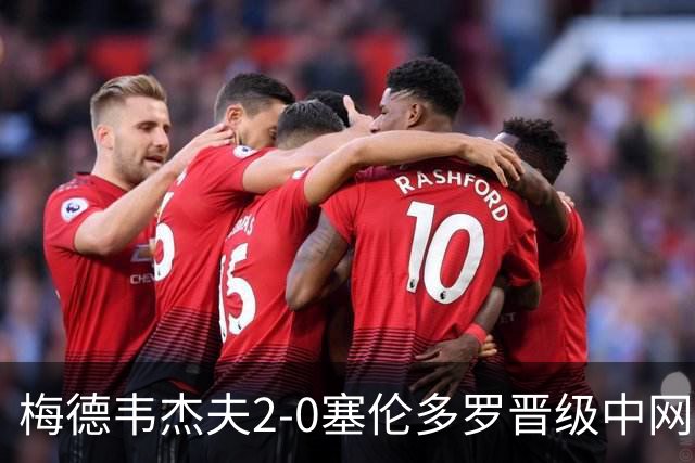 梅德韦杰夫2-0塞伦多罗晋级中网男单半决赛，等待紫薇德约胜者