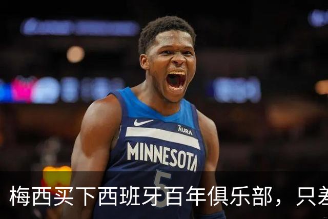 梅西买下西班牙百年俱乐部，只差最后一道审批
