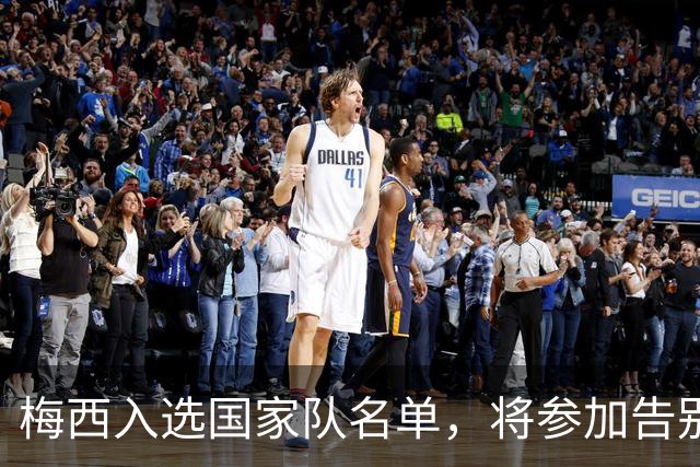 梅西入选国家队名单，将参加告别战