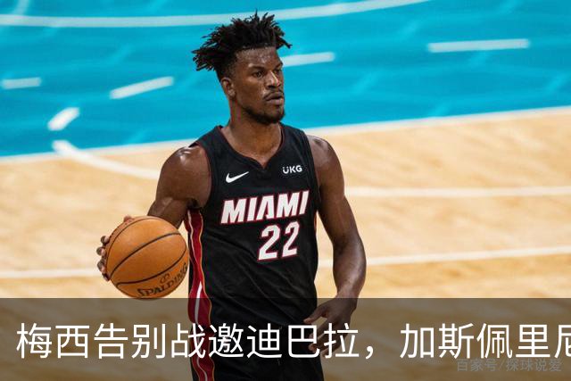 梅西告别战邀迪巴拉，加斯佩里尼不放人：先别逼我