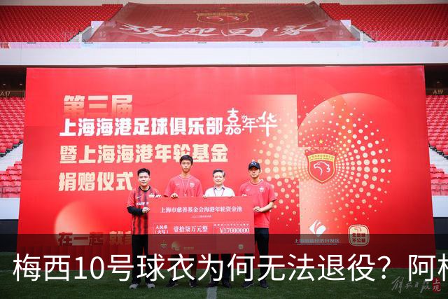 梅西10号球衣为何无法退役？阿根廷其实还有一条路