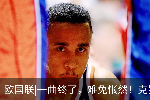 欧国联|一曲终了，难免怅然！克罗地亚队0：7惨败给英格兰队