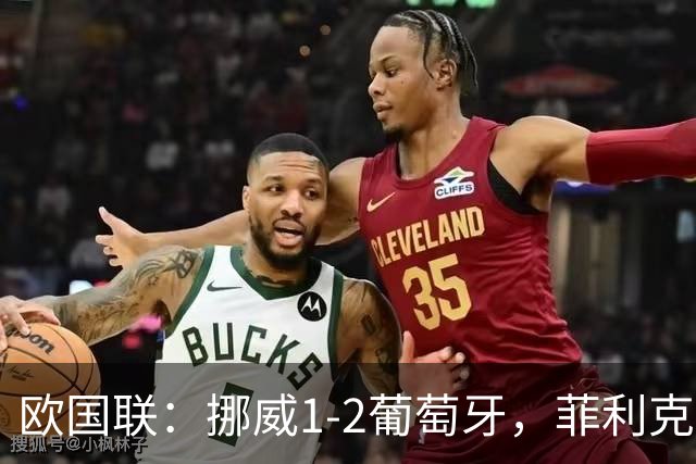 欧国联：挪威1-2葡萄牙，菲利克斯、拉莫斯破门