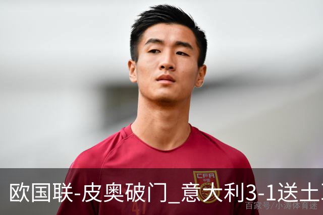 欧国联-皮奥破门 意大利3-1送土耳其欧国联四连败