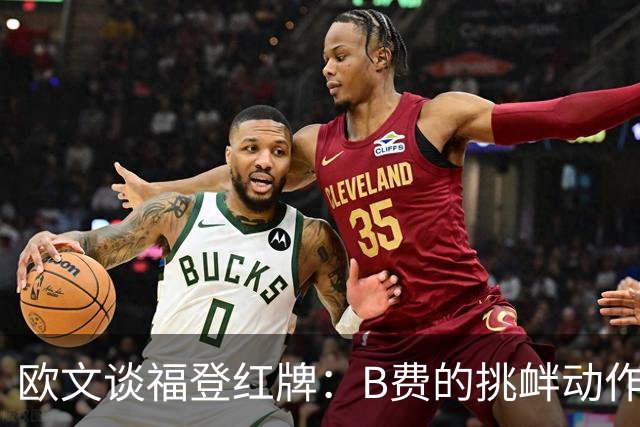 欧文谈福登红牌：B费的挑衅动作和假装痛苦，可能会让新球迷脱粉