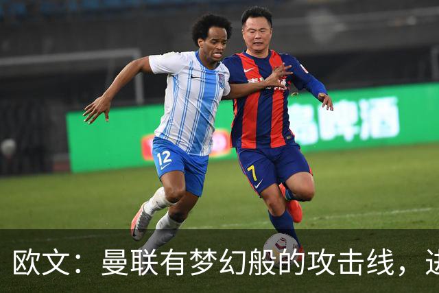 欧文：曼联有梦幻般的攻击线，进攻端未必是他们目前最大的问题