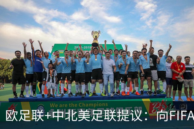 欧足联+中北美足联提议：向FIFA211个成员国发放21亿美元