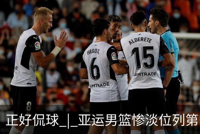 正好侃球 | 亚运男篮惨淡位列第四，一代人有一代血性，如今只剩一地遗憾