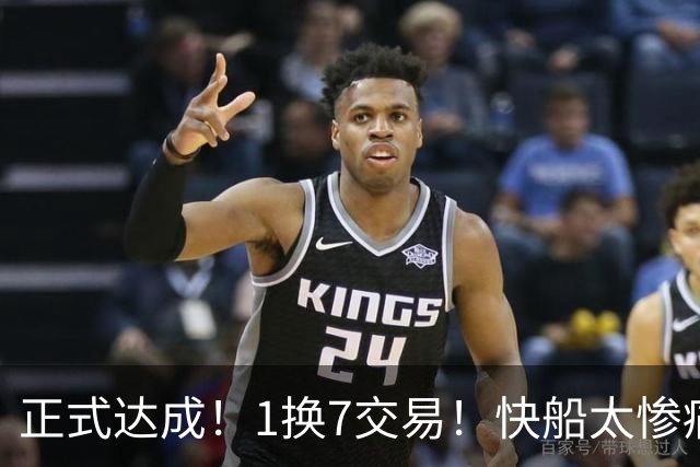 正式达成！1换7交易！快船太惨痛了！