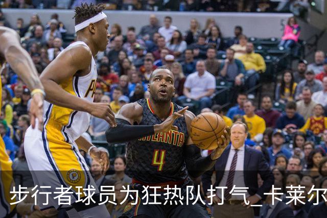 步行者球员为狂热队打气 卡莱尔称将到场支持