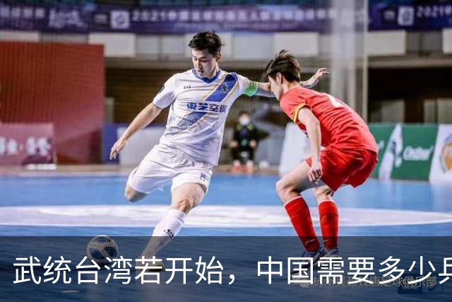 武统台湾若开始，中国需要多少兵力才能确保万无一失，是否真要100万？