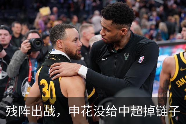 残阵出战，申花没给中超掉链子
