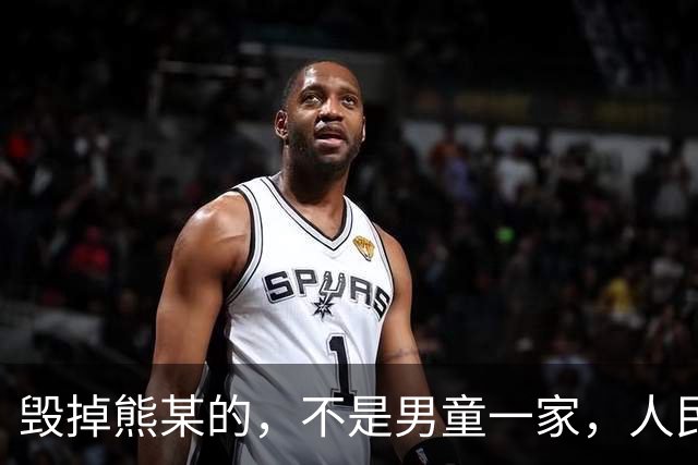 毁掉熊某的，不是男童一家，人民日报两度发声，幕后推手麻烦大了