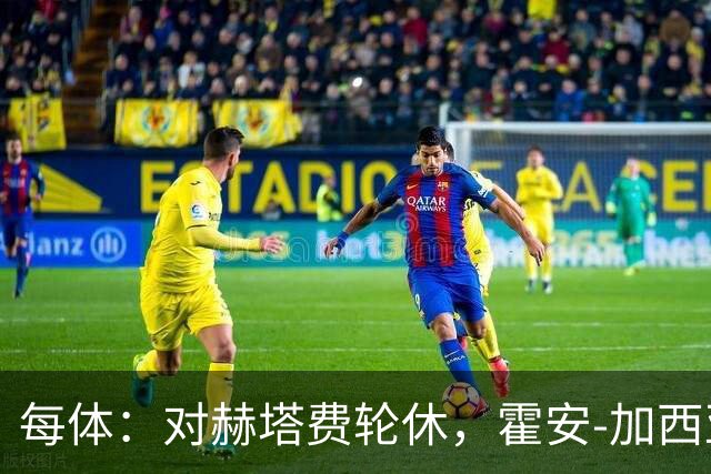 每体：对赫塔费轮休，霍安-加西亚或留力国家德比