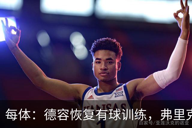 每体：德容恢复有球训练，弗里克不急于让其仓促复出