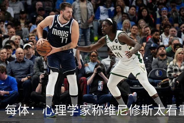 每体：心理学家称维尼修斯太看重焦点，需要学会谦逊