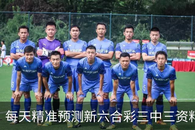 每天精准预测新六合彩三中三资料，第275期新六合彩三中三稳中资料，新六合彩特码资料预测一肖一码，最新六合彩特码生肖号码是什么？
