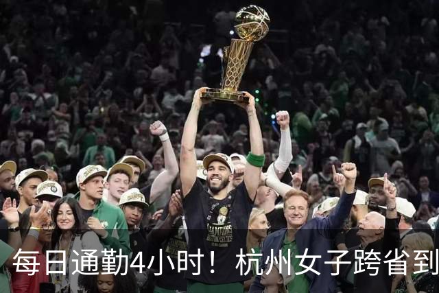 每日通勤4小时！杭州女子跨省到上海上班 当事人：早上五点多就起床，月通勤开销约2000元