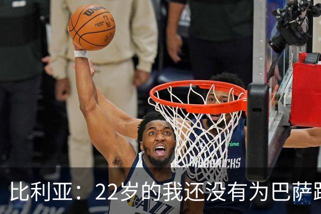 比利亚：22岁的我还没有为巴萨踢球的实力；我特别喜欢焊接