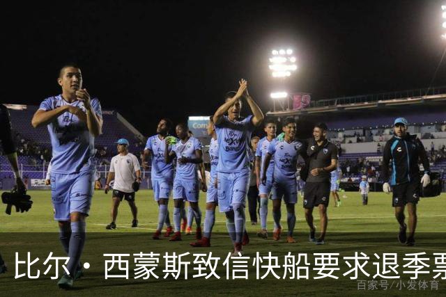 比尔·西蒙斯致信快船要求退季票：看了20年 现在彻底失去希望