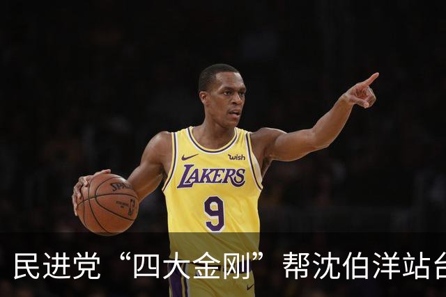 民进党“四大金刚”帮沈伯洋站台，就怕沈伯洋败选，产生连锁反应