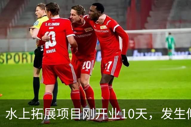 水上拓展项目刚开业10天，发生倾斜多人落水 重庆美心2号洋人街致歉：已暂停，全面排查隐患