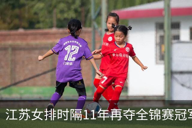 江苏女排时隔11年再夺全锦赛冠军 蔡斌率队无缘金牌 天津女排第五名