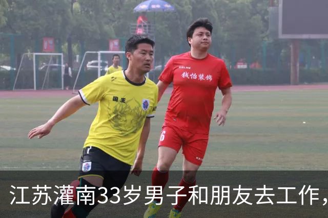江苏灌南33岁男子和朋友去工作，辗转到芒市后失联，至今杳无音信