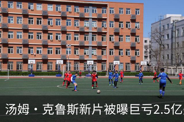 汤姆·克鲁斯新片被曝巨亏2.5亿美元，或成影史最大票房惨案之一