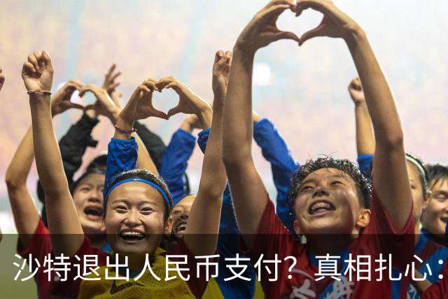 沙特退出人民币支付？真相扎心：他根本没想跟美元翻脸