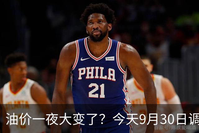 油价一夜大变了？今天9月30日调整后，全国加油站92、95汽油价格多少钱一升