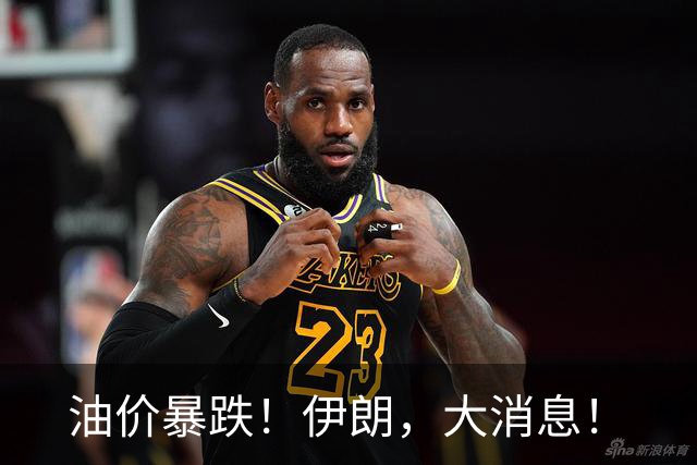 油价暴跌！伊朗，大消息！