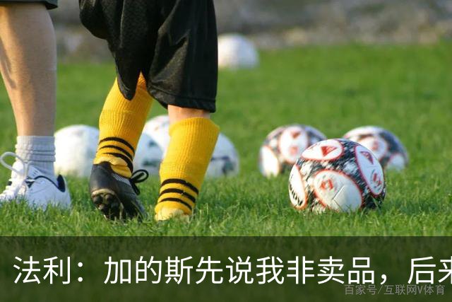 法利：加的斯先说我非卖品，后来又因为我太胖把我解雇了