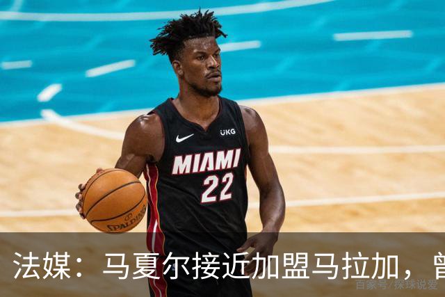 法媒：马夏尔接近加盟马拉加，曾被推荐给洛里昂