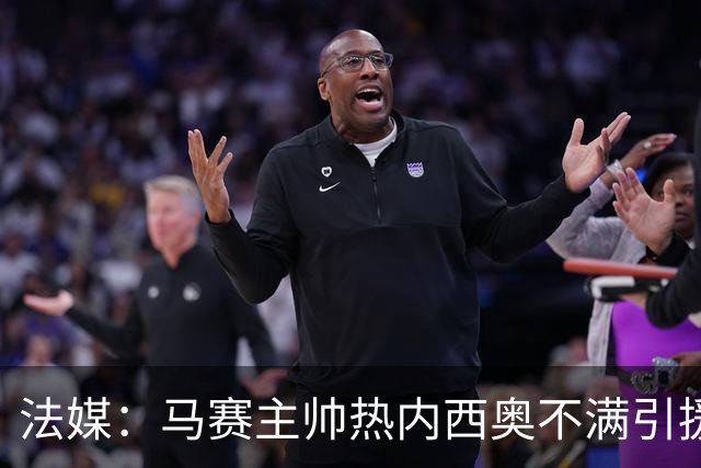 法媒：马赛主帅热内西奥不满引援受限，希望麦考特公开表态