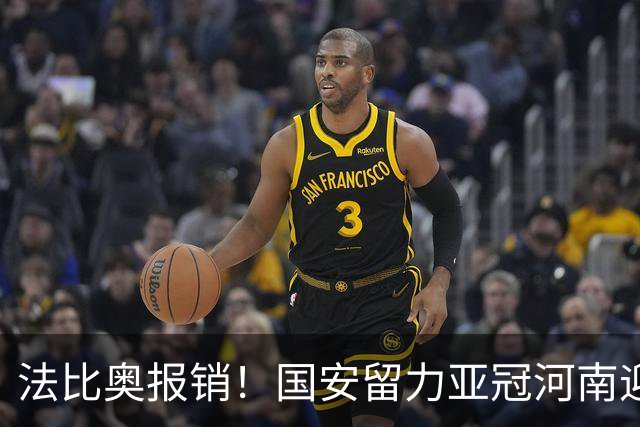 法比奥报销！国安留力亚冠河南迎抢分机会球迷：西海岸已郑智化了