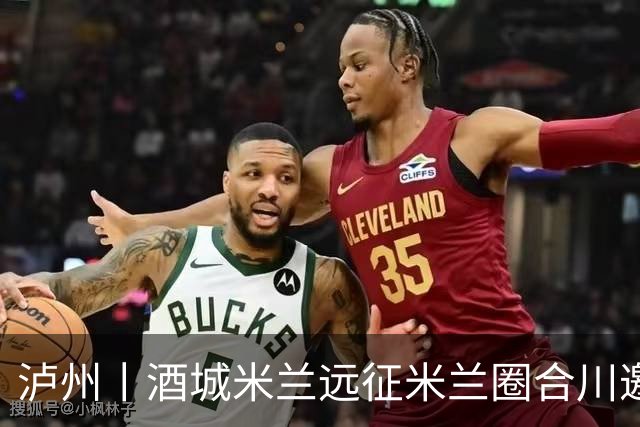 泸州丨酒城米兰远征米兰圈合川邀请赛
